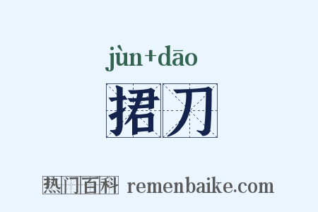 捃刀是什么意思的图片